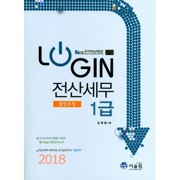 LOGIN 전산세무1급(법인조정)(2018):Ncs 국가직무능력표준 기준안 적용, 어울림