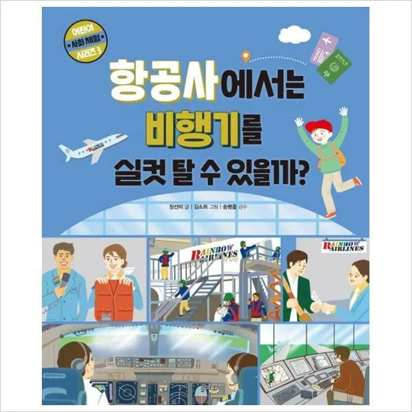 항공사에서는 비행기를 실컷 탈 수 있을까(어린이 사회 체험 시리즈 3)(양장)