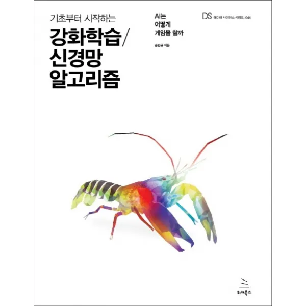 기초부터 시작하는 강화학습 신경망 알고리즘:AI는 어떻게 게임을 할까