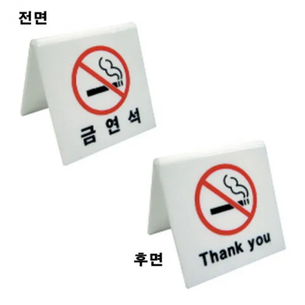 13 오직 / 세모네모 2800-1 양면용 금연석 45x45 표지판 미니간판 방문패 도어사인 아크릴사인/표지판, 단일 표지판 메시지