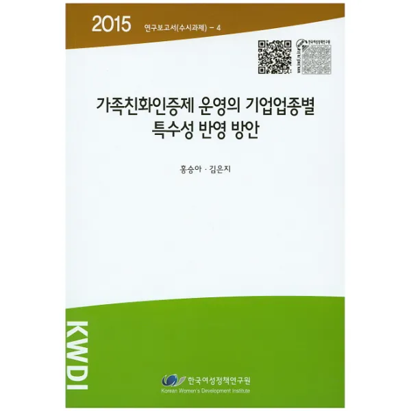 가족친화인증제 운영의 기업업종별 특수성 반영 방안, 한국여성정책연구원