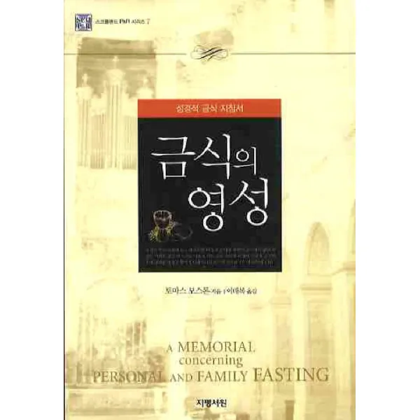 금식의 영성, 지평서원