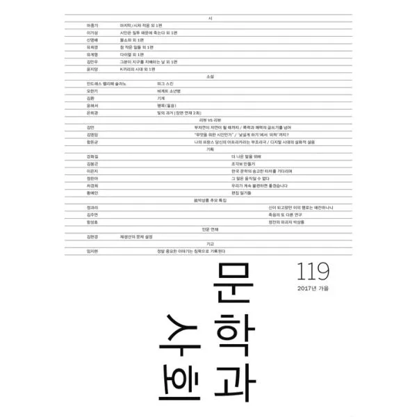 문학과 사회 119호 - 2017.가을 (본책 + 하이픈), 문학과지성사