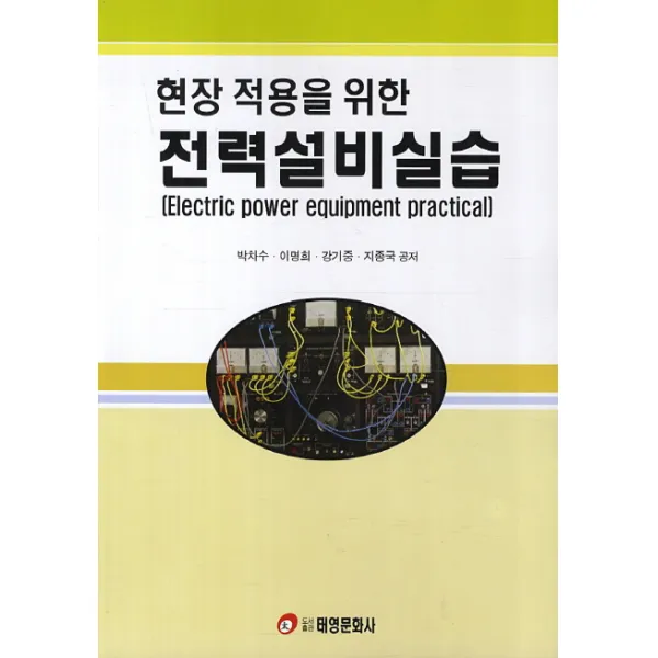 현장 적용을 위한 전력설비실습, 태영문화사