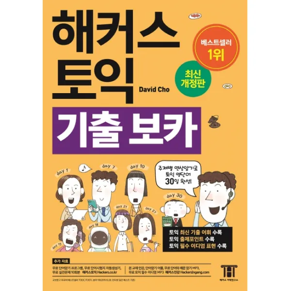 해커스 토익 기출 보카 TOEIC VOCA:토익 최신 기출 어휘+출제포인트+필수 이디엄 표현 수록, 해커스어학연구소