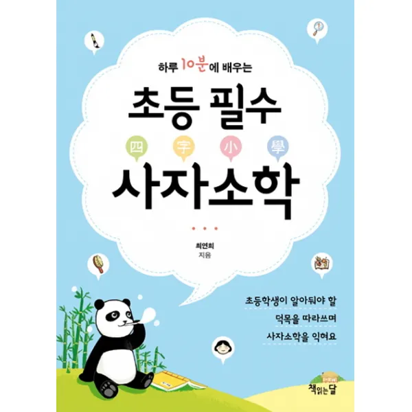 하루 10분에 배우는 초등 필수 사자소학:초등학생이 알아둬야 할 덕목을 따라쓰며 사자소학을 익혀요, 책읽는달