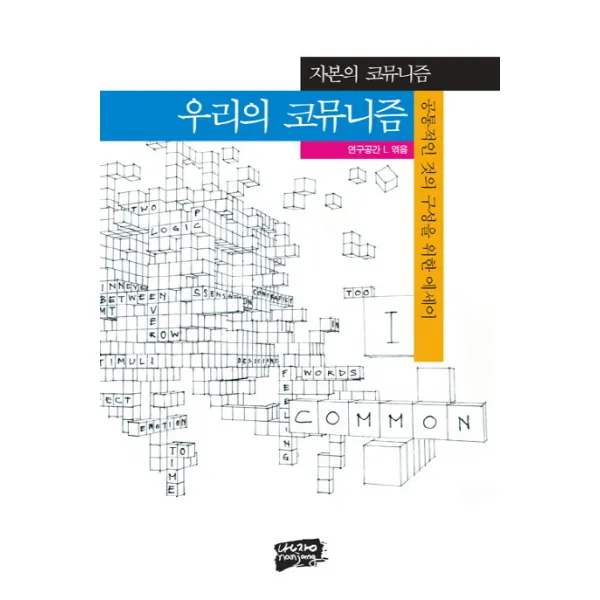 자본의 코뮤니즘 우리의 코뮤니즘:공통적인 것의 구성을 위한 에세이, 난장