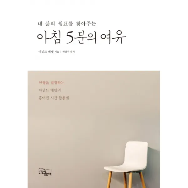 내 삶의 쉼표를 찾아주는 아침 5분의 여유:인생을 결정하는 아널드 베넷의 흩어진 시간 활용법, 느낌이있는책
