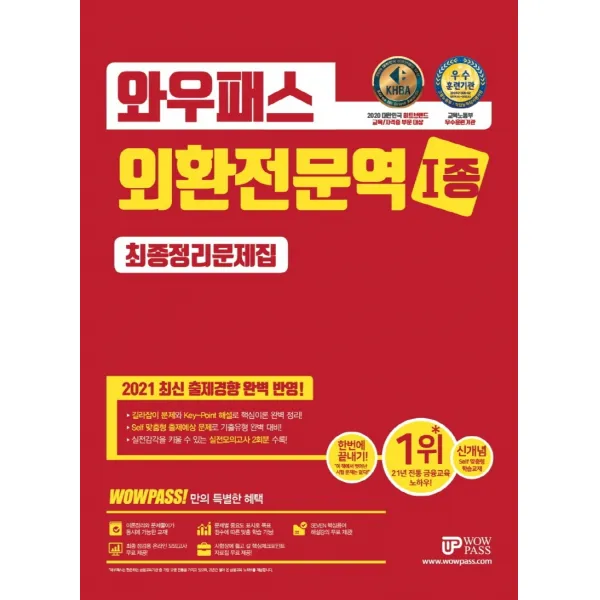 와우패스 외환전문역 1종 최종정리문제집(2021):최신 출제경향 완벽반영 실전모의고사 2회분 수록