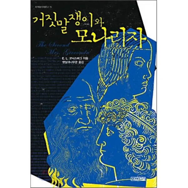 사계절 거짓말쟁이와 모나리자
