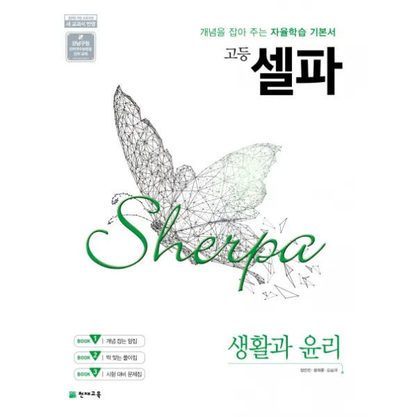 셀파 고등 생활과 윤리(2020):개념을 잡아 주는 자율학습 기본서, 천재교육