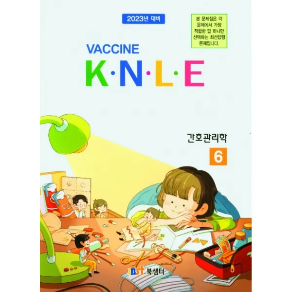백신 K.N.L.E 기출문제풀이 간호관리학(2022), 북샘터