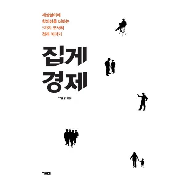 집게 경제:세상살이에 창의성을 더하는 9가지 모서리 경제 이야기, 개미