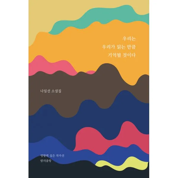 우리는 우리가 읽는 만큼 기억될 것이다, 밤의출항