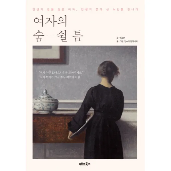 여자의 숨 쉴 틈:인생의 길을 잃은 여자 인생의 끝에 선 노인을 만나다, 베프북스