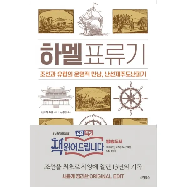 하멜표류기:조선과 유럽의 운명적 만남 난선제주도난파기 스타북스