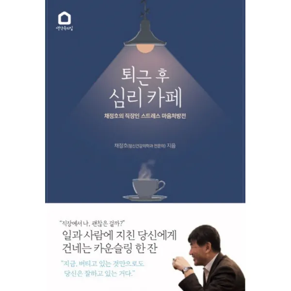 퇴근 후 심리 카페:채정호의 직장인 스트레스 마음처방전, 생각속의집
