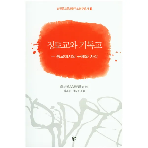 정토교와 기독교 : 종교에서의 구제와 자각, 동연출판사