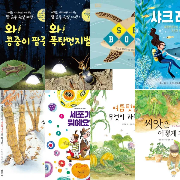 출판사연합 초등과학을 삼켜버린 아이 추천서 세트 (전8권) - 한국양서발굴연구소 선정