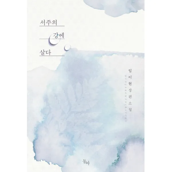 서주의 강에 살다:임이현 장편소설, 동아