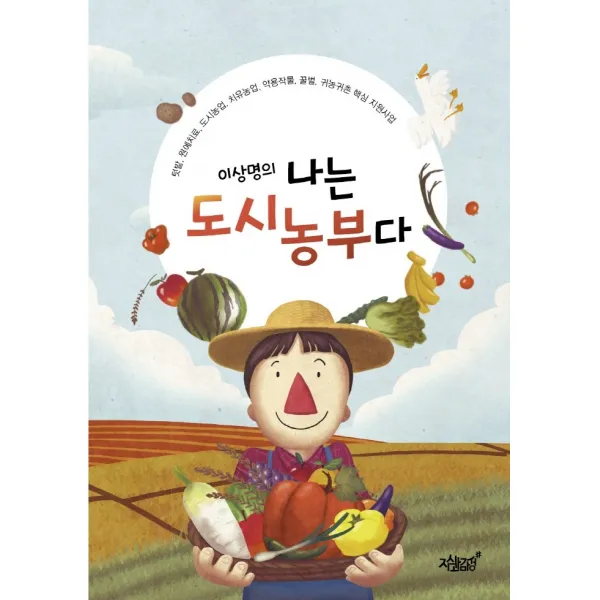 이상명의 나는 도시농부다:텃밭 원예치료 도시농업 치유농업 약용작물 꿀벌 귀농귀촌 핵심 지원사업 이상명의 나는 도시농부다 이상명 저 지식과감성 지식과감성