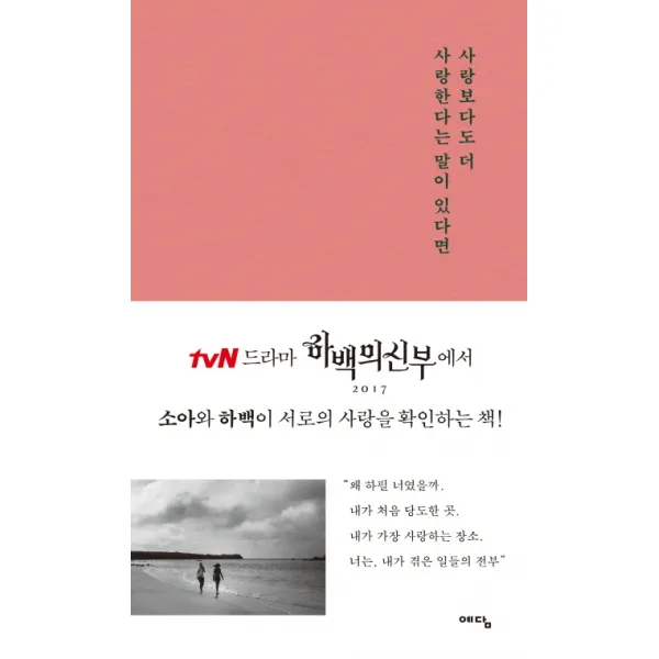 사랑보다도 더 사랑한다는 말이 있다면 양장본 예담출판사