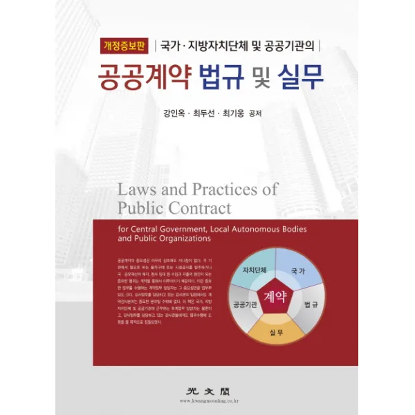 공공계약 법규 및 실무:국가 지방자치단체 및 공공기관의 개정증보판, 광문각