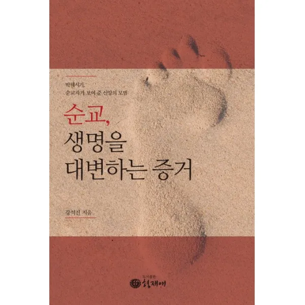 순교 생명을 대변하는 증거:박해시기 순교자가 보여 준 신앙의 모범, 형제애