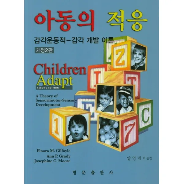 아동의 적응:감각운동적-감각 개발 이론, 영문출판사, Elnora M. Gilfoyle, Ann P. Grady, Josephine C. Moore