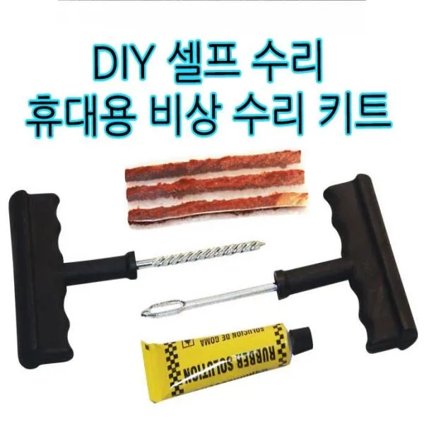 ksw96808 GNJ 타이어수리세트 타이어펑크수리 ty845 바퀴펑크수리, 1, 빵꾸수리세트