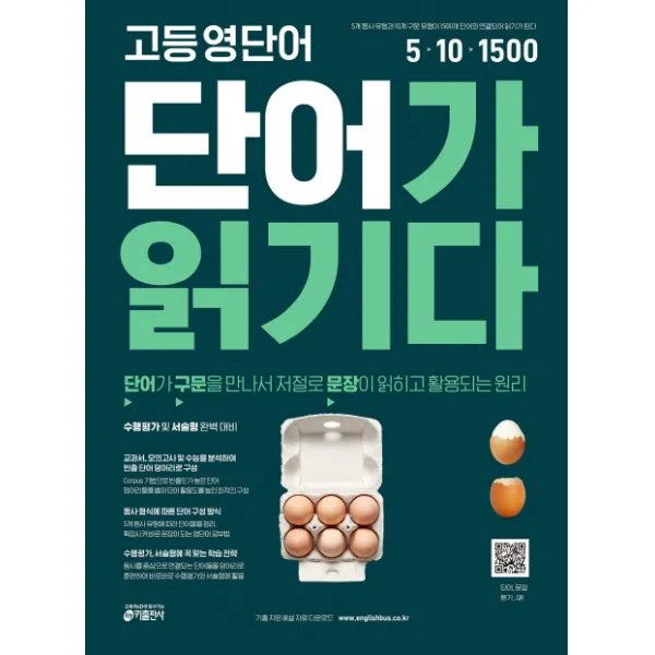 고등 영단어 단어가 읽기다:단어가 구문을 만나서 저절로 문장이 읽히고 활용되는 원리 키출판사