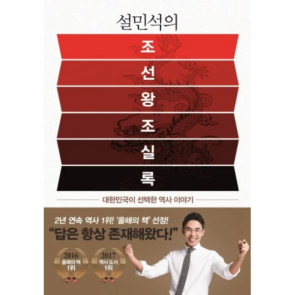 설민석의 조선왕조실록:대한민국이 선택한 역사 이야기, 세계사