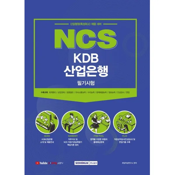 2021 NCS KDB산업은행 필기시험:신입행원(특성화고) 채용 대비, 서원각