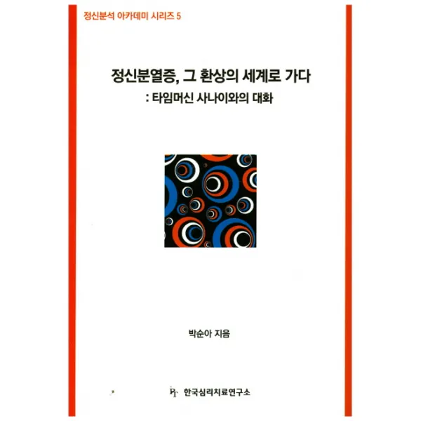 정신분열증 그 환상의 세계로 가다, 한국심리치료연구소