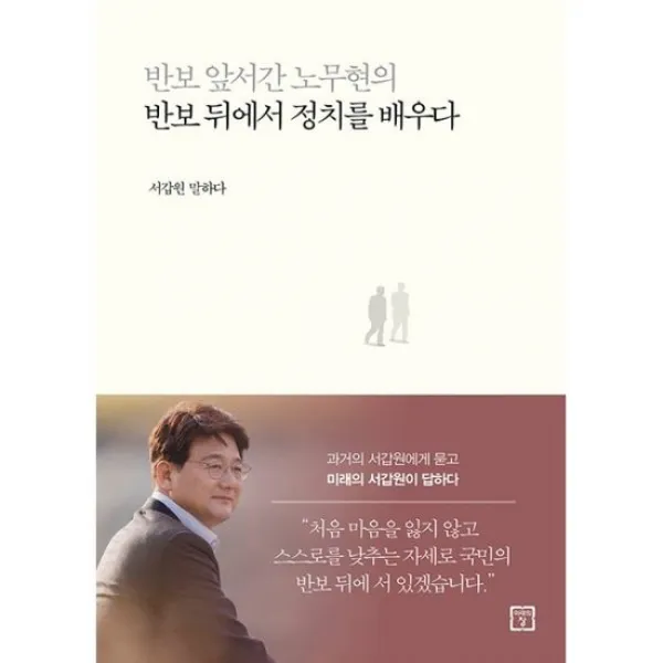 반보 앞서간 노무현의 반보 뒤에서 정치를 배우다