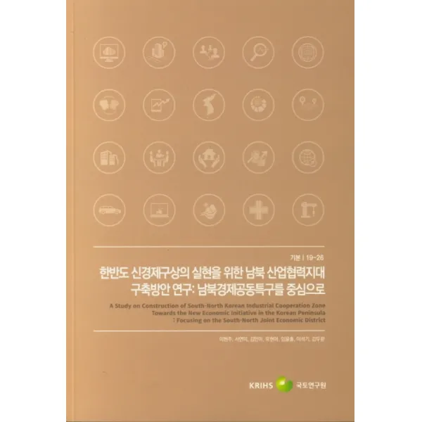한반도 신경제구상의 실현을 위한 남북 산업협력지대 구축방안 연구: 남북경제공동특구를 중심으로, 국토연구원