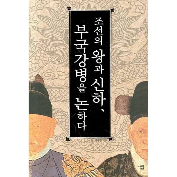 조선의 왕과 신하 부국강병을 논하다, 살림