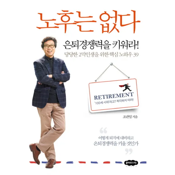 노후는 없다:은퇴경쟁력을 키워라! 당당한 2막인생을 위한 핵심 노하우 39, 클라우드나인