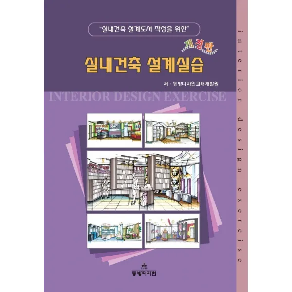 실내건축 설계실습, 동방디자인