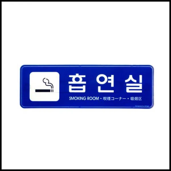 OT 흡연실 음식점 담배 안내 다국어 안내판 알림판 표지판 표시 흡연 식당 경고표시, OWTD 본상품선택