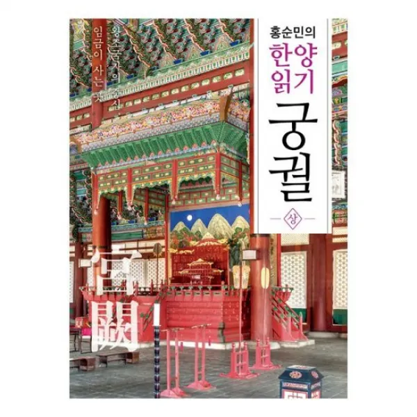 홍순민의 한양읽기 : 궁궐 상