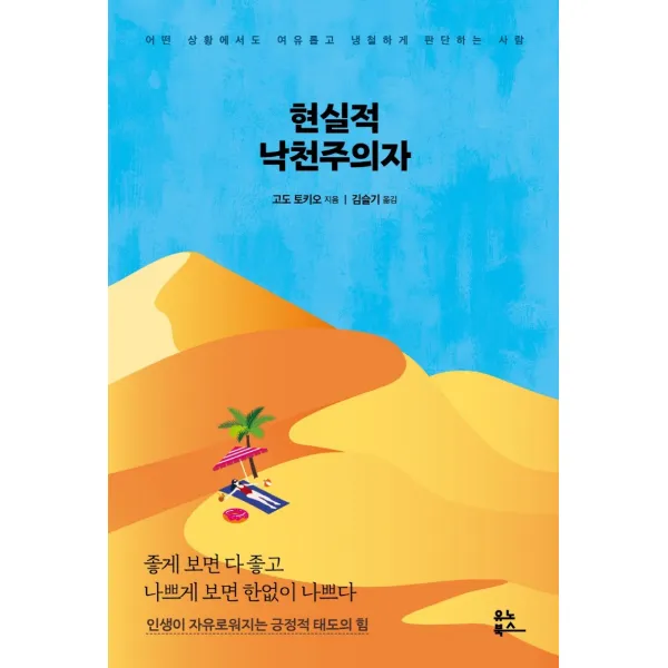 현실적 낙천주의자:어떤 상황에서도 여유롭고 냉철하게 판단하는 사람, 유노북스, 고도 토키오