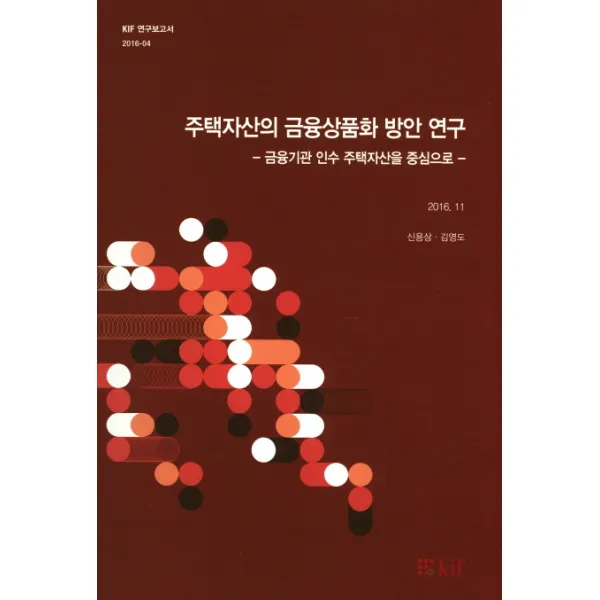 주택자산의 금융상품화 방안 연구:금융기관 인수 주택자산을 중심으로, 한국금융연구원