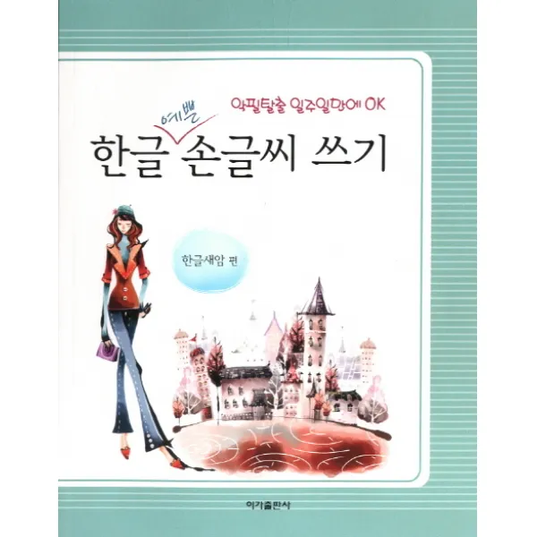 한글 예쁜 손글씨 쓰기:악필탈출 일주일만에 Ok 이가출판사