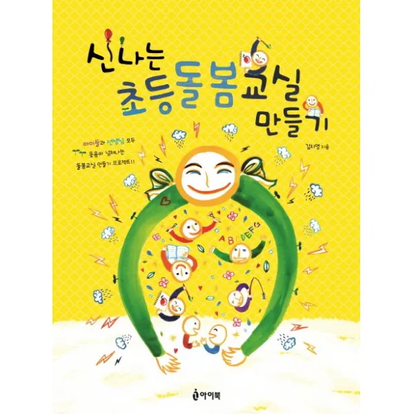 신나는 초등돌봄교실 만들기 : 아이들과 선생님 모두 웃음이 넘쳐나는 돌봄교실 프로젝트, 아이북