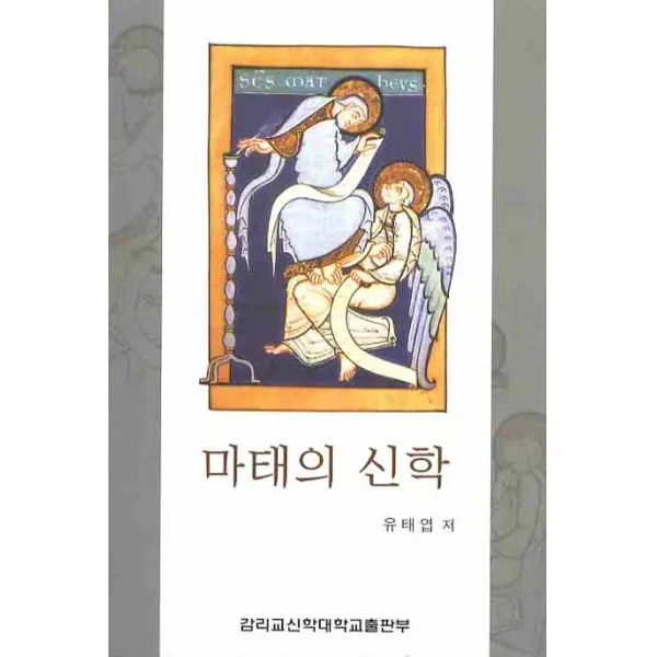 마태의 신학, 감리교신학대학교출판부