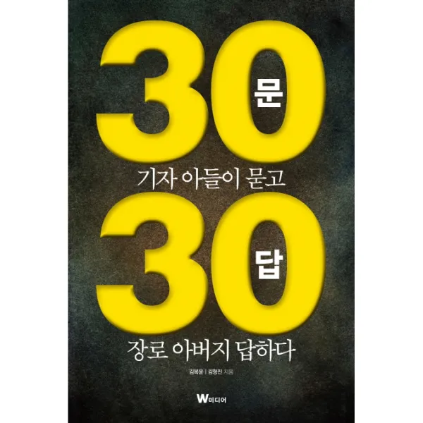 30문 30답:기자 아들이 묻고 장로 아버지 답하다, W미디어