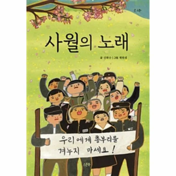 [스푼북]사월의 노래, 스푼북