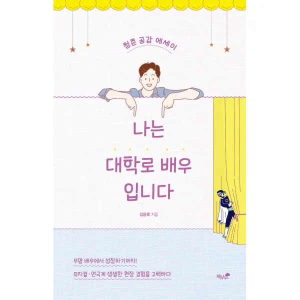 나는 대학로 배우입니다:청춘 공감 에세이, 책과나무