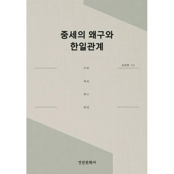 중세의 왜구와 한일관계, 김보한, 경인문화사